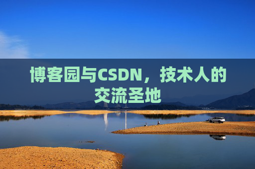 博客园与CSDN，技术人的交流圣地